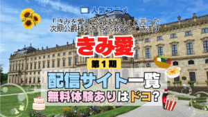 アニメ きみ愛 「きみを愛する気はない」と言った次期公爵様がなぜか溺愛してきます どこで見れる 配信一覧 動画配信サービス 動画サブスク 無料 比較 まとめ
