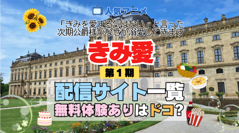 アニメ きみ愛 「きみを愛する気はない」と言った次期公爵様がなぜか溺愛してきます どこで見れる 配信一覧 動画配信サービス 動画サブスク 無料 比較 まとめ