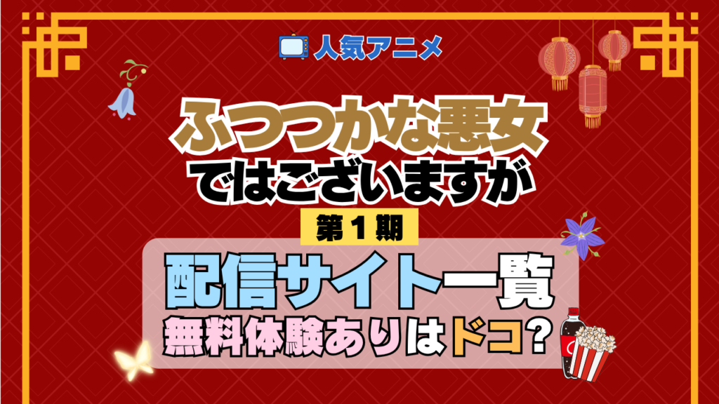 アニメ ふつつかな悪女ではございますが どこで見れる 配信一覧 動画配信サービス 動画サブスク 無料 比較 まとめ