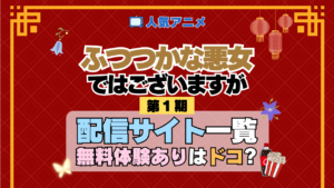 アニメ ふつつかな悪女ではございますが どこで見れる 配信一覧 動画配信サービス 動画サブスク 無料 比較 まとめ