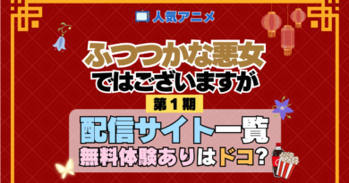 アニメ ふつつかな悪女ではございますが どこで見れる 配信一覧 動画配信サービス 動画サブスク 無料 比較 まとめ