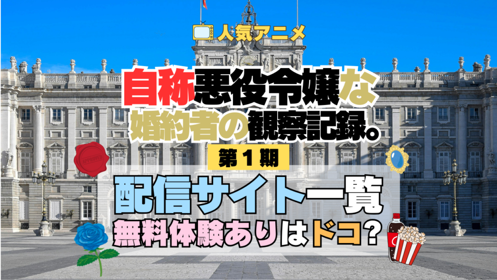 アニメ 自称悪役令嬢な婚約者の観察記録。 じしょあく どこで見れる 配信一覧 動画配信サービス 動画サブスク 無料 比較 まとめ