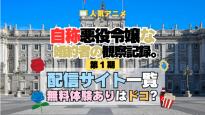 アニメ 自称悪役令嬢な婚約者の観察記録。 じしょあく どこで見れる 配信一覧 動画配信サービス 動画サブスク 無料 比較 まとめ