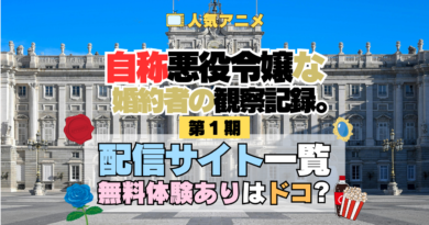 アニメ 自称悪役令嬢な婚約者の観察記録。 じしょあく どこで見れる 配信一覧 動画配信サービス 動画サブスク 無料 比較 まとめ