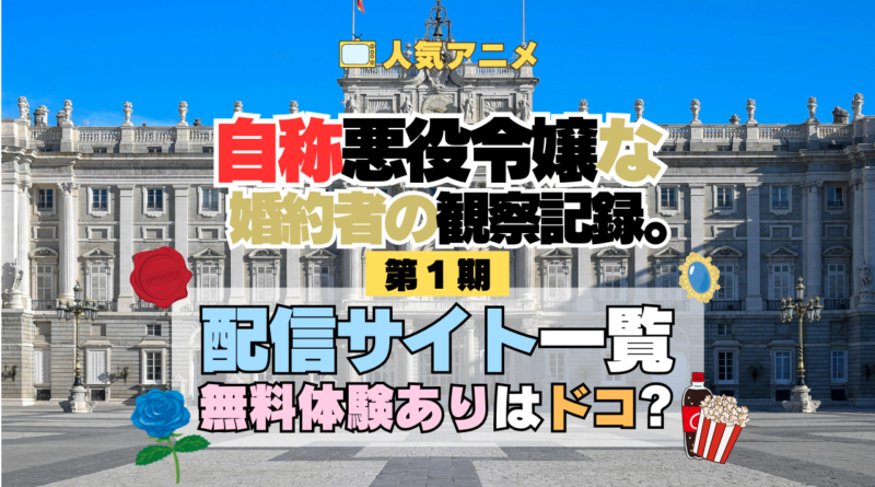アニメ 自称悪役令嬢な婚約者の観察記録。 じしょあく どこで見れる 配信一覧 動画配信サービス 動画サブスク 無料 比較 まとめ
