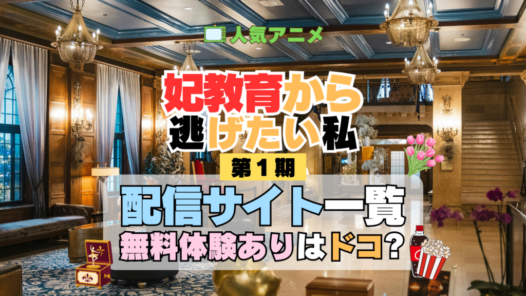 アニメ 妃教育から逃げたい私 どこで見れる 配信一覧 動画配信サービス 動画サブスク 無料 比較 まとめ