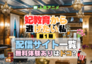 アニメ 妃教育から逃げたい私 どこで見れる 配信一覧 動画配信サービス 動画サブスク 無料 比較 まとめ