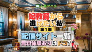 アニメ 妃教育から逃げたい私 どこで見れる 配信一覧 動画配信サービス 動画サブスク 無料 比較 まとめ