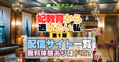 アニメ 妃教育から逃げたい私 どこで見れる 配信一覧 動画配信サービス 動画サブスク 無料 比較 まとめ