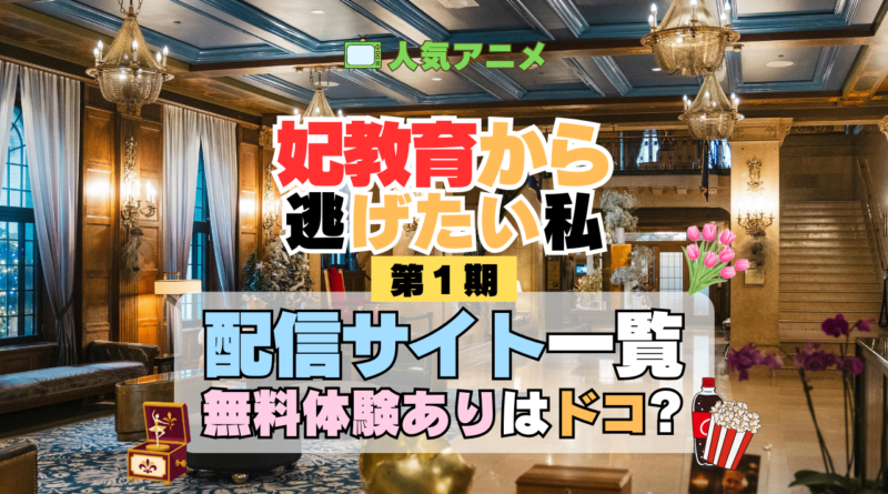 アニメ 妃教育から逃げたい私 どこで見れる 配信一覧 動画配信サービス 動画サブスク 無料 比較 まとめ
