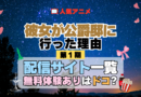 アニメ 彼女が公爵邸に行った理由 どこで見れる 配信一覧 動画配信サービス 動画サブスク 無料 比較 まとめ