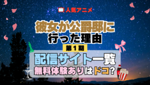 アニメ 彼女が公爵邸に行った理由 どこで見れる 配信一覧 動画配信サービス 動画サブスク 無料 比較 まとめ