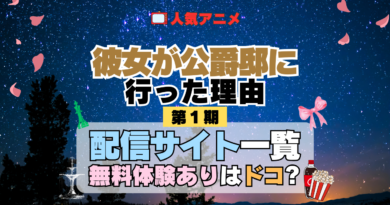 アニメ 彼女が公爵邸に行った理由 どこで見れる 配信一覧 動画配信サービス 動画サブスク 無料 比較 まとめ