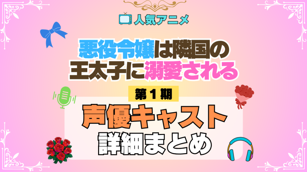 アニメ 悪役令嬢は隣国の王太子に溺愛される あくでき 声優 出演 主演 キャスト まとめ プロフィール 代表作 動画