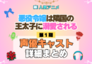 アニメ 悪役令嬢は隣国の王太子に溺愛される あくでき 声優 出演 主演 キャスト まとめ プロフィール 代表作 動画