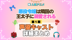 アニメ 悪役令嬢は隣国の王太子に溺愛される あくでき 声優 出演 主演 キャスト まとめ プロフィール 代表作 動画