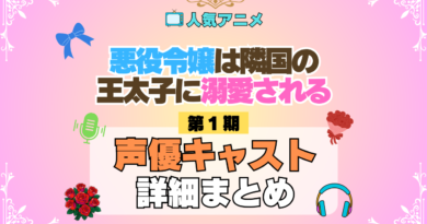 アニメ 悪役令嬢は隣国の王太子に溺愛される あくでき 声優 出演 主演 キャスト まとめ プロフィール 代表作 動画