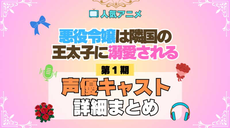 アニメ 悪役令嬢は隣国の王太子に溺愛される あくでき 声優 出演 主演 キャスト まとめ プロフィール 代表作 動画