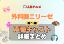 アニメ 外科医エリーゼ 声優 出演 キャスト まとめ 一覧 プロフィール プロフ 代表作 キャラ 登場人物 相関図