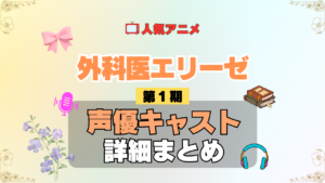 アニメ 外科医エリーゼ 声優 出演 キャスト まとめ 一覧 プロフィール プロフ 代表作 キャラ 登場人物 相関図