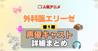 アニメ 外科医エリーゼ 声優 出演 キャスト まとめ 一覧 プロフィール プロフ 代表作 キャラ 登場人物 相関図