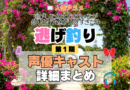 アニメ 逃げ釣り 逃がした魚は大きかったが釣りあげた魚が大きすぎた件 声優 出演 キャスト まとめ 一覧 プロフィール プロフ 代表作 キャラ 登場人物 相関図