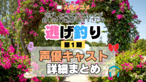 アニメ 逃げ釣り 逃がした魚は大きかったが釣りあげた魚が大きすぎた件 声優 出演 キャスト まとめ 一覧 プロフィール プロフ 代表作 キャラ 登場人物 相関図