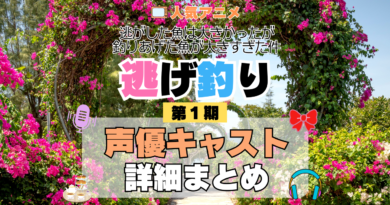 アニメ 逃げ釣り 逃がした魚は大きかったが釣りあげた魚が大きすぎた件 声優 出演 キャスト まとめ 一覧 プロフィール プロフ 代表作 キャラ 登場人物 相関図