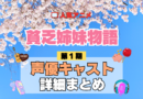 アニメ 貧乏姉妹物語 声優 出演 キャスト まとめ 一覧 プロフィール プロフ 代表作 キャラ 登場人物 相関図