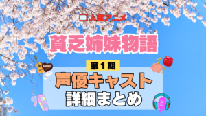 アニメ 貧乏姉妹物語 声優 出演 キャスト まとめ 一覧 プロフィール プロフ 代表作 キャラ 登場人物 相関図