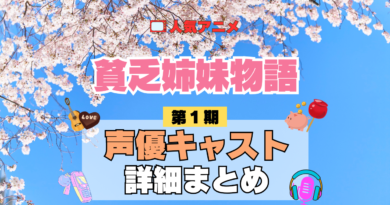 アニメ 貧乏姉妹物語 声優 出演 キャスト まとめ 一覧 プロフィール プロフ 代表作 キャラ 登場人物 相関図
