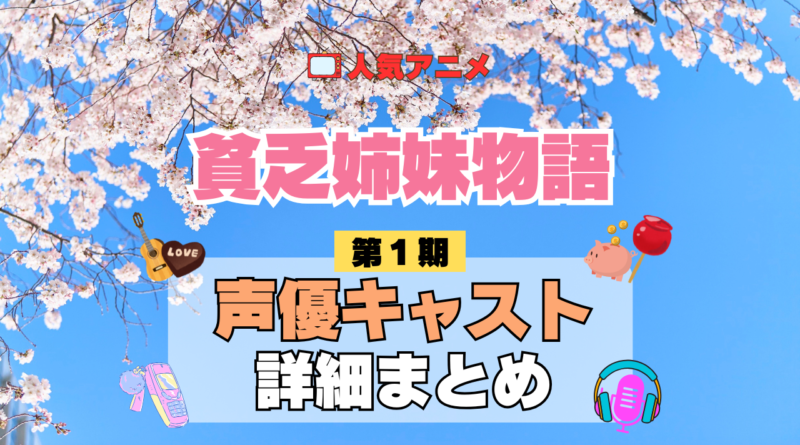 アニメ 貧乏姉妹物語 声優 出演 キャスト まとめ 一覧 プロフィール プロフ 代表作 キャラ 登場人物 相関図