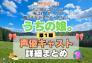 アニメ うちの娘。 うちの娘の為ならば、俺はもしかしたら魔王も倒せるかもしれない。 声優 出演 キャスト まとめ 一覧 プロフィール プロフ 代表作 キャラ 登場人物 相関図
