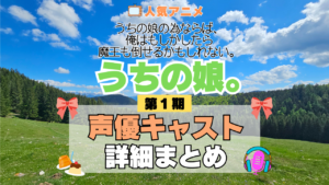 アニメ うちの娘。 うちの娘の為ならば、俺はもしかしたら魔王も倒せるかもしれない。 声優 出演 キャスト まとめ 一覧 プロフィール プロフ 代表作 キャラ 登場人物 相関図