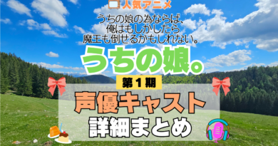 アニメ うちの娘。 うちの娘の為ならば、俺はもしかしたら魔王も倒せるかもしれない。 声優 出演 キャスト まとめ 一覧 プロフィール プロフ 代表作 キャラ 登場人物 相関図