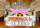 アニメ ループ7回目の悪役令嬢は、元敵国で自由気ままな花嫁生活を満喫する ルプなな 声優 出演 キャスト 一覧 まとめ プロフ 登場人物 キャラ キャラクター 相関図