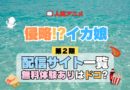アニメ 侵略！？イカ娘 第2期 どこで見れる 配信一覧 動画配信サービス 動画サブスク 無料 比較 まとめ