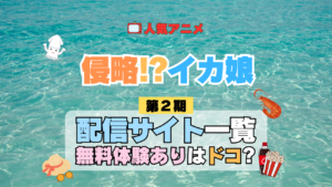 アニメ 侵略！？イカ娘 第2期 どこで見れる 配信一覧 動画配信サービス 動画サブスク 無料 比較 まとめ