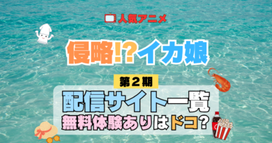アニメ 侵略！？イカ娘 第2期 どこで見れる 配信一覧 動画配信サービス 動画サブスク 無料 比較 まとめ