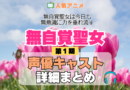 アニメ 無自覚聖女 無自覚聖女は今日も無意識に力を垂れ流す どこで見れる 声優 出演 キャスト まとめ 一覧 プロフィール プロフ 代表作 キャラ 登場人物 相関図