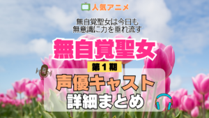 アニメ 無自覚聖女 無自覚聖女は今日も無意識に力を垂れ流す 声優 出演 キャスト まとめ 一覧 プロフィール プロフ 代表作 キャラ 登場人物 相関図
