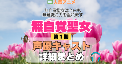 アニメ 無自覚聖女 無自覚聖女は今日も無意識に力を垂れ流す 声優 出演 キャスト まとめ 一覧 プロフィール プロフ 代表作 キャラ 登場人物 相関図