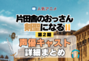 アニメ 片田舎のおっさん、剣聖になる おっさん剣聖 声優 出演 キャスト まとめ 一覧 プロフィール プロフ 代表作 キャラ 登場人物 相関図