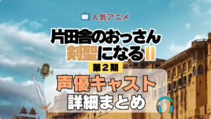 アニメ 片田舎のおっさん、剣聖になる おっさん剣聖 声優 出演 キャスト まとめ 一覧 プロフィール プロフ 代表作 キャラ 登場人物 相関図