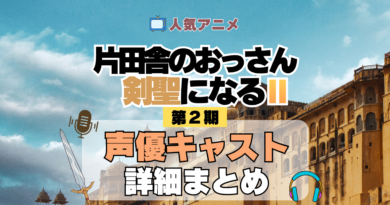 アニメ 片田舎のおっさん、剣聖になる おっさん剣聖 声優 出演 キャスト まとめ 一覧 プロフィール プロフ 代表作 キャラ 登場人物 相関図