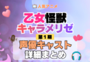 アニメ 乙女怪獣キャラメリゼ 声優 出演 キャスト まとめ 一覧 プロフィール プロフ 代表作 キャラ 登場人物 相関図