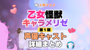 アニメ 乙女怪獣キャラメリゼ 声優 出演 キャスト まとめ 一覧 プロフィール プロフ 代表作 キャラ 登場人物 相関図