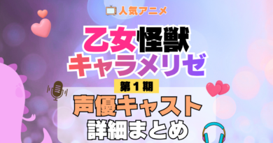 アニメ 乙女怪獣キャラメリゼ 声優 出演 キャスト まとめ 一覧 プロフィール プロフ 代表作 キャラ 登場人物 相関図