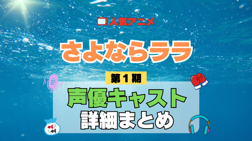 アニメ さよならララ 声優 出演 キャスト まとめ 一覧 プロフィール プロフ 代表作 キャラ 登場人物 相関図