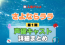 アニメ さよならララ 声優 出演 キャスト まとめ 一覧 プロフィール プロフ 代表作 キャラ 登場人物 相関図